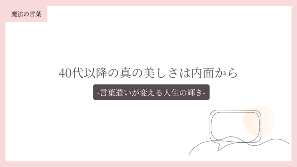 40代以降の真の美しさは内面から～言葉遣いが変える人生の輝き～