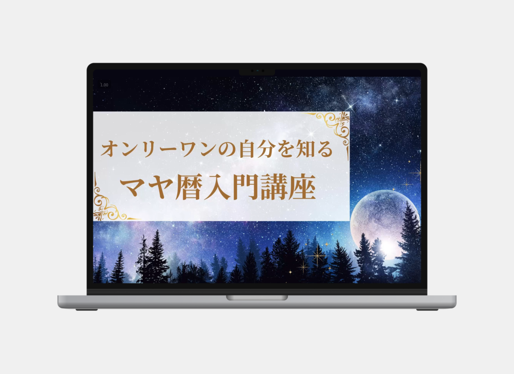 無料特典のマヤ暦入門講座のイメージ図